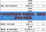 世界杯14场足彩竞猜表-完美发球，揭秘世界杯14场足彩竞猜表