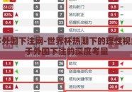 世界杯外围下注网-世界杯热潮下的理性视角，关于外围下注的深度考量