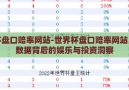 世界杯盘口赔率网站-世界杯盘口赔率网站，庞大数据背后的娱乐与投资洞察