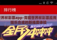 竞猜世界杯彩票app-竞猜世界杯彩票应用，一种娱乐合成的新维度体验