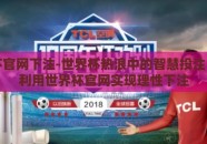 世界杯官网下注-世界杯热浪中的智慧投注，如何利用世界杯官网实现理性下注