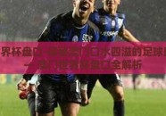 澳门世界杯盘口-探秘澳门口水四溢的足球盛宴 —— 澳门世界杯盘口全解析