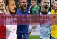 卡塔尔世界杯手机下注-卡塔尔世界杯，手机下注的新风尚与注意事项