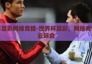 世界杯足彩网络竞猜-世界杯足彩，网络竞猜的风云际会