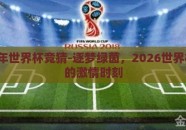 2026年世界杯竞猜-逐梦绿茵，2026世界杯竞猜的激情时刻