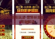 世界杯竞猜规则及玩法-世界杯竞猜，经典玩法与规则解读