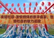 世界杯竞猜栏目-激情燃烧的数字盛宴，世界杯竞猜栏目的魅力追踪