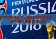 2026世界杯竞猜图片-探索2026世界杯，竞猜的魅力与视觉盛宴的预告