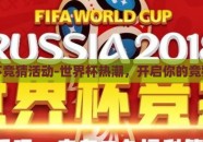 世界杯竞猜活动-世界杯热潮，开启你的竞猜之旅