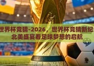 2026世界杯竞猜-2026，世界杯竞猜新纪元，从北美盛宴看足球梦想的启航