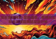 世界杯足彩竞猜网站-足球盛宴，智搏风云，世界杯足彩竞猜网站深度分析