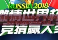世界杯竞猜软件排行-无尽期待，揭晓世界杯竞猜软件的独特魅力与实力比拼