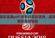 世界杯竞彩宝典pdf-世界杯竞彩宝典，解锁足球盛宴的智慧钥匙
