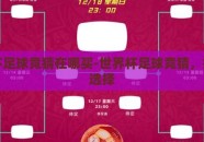 世界杯足球竞猜在哪买-世界杯足球竞猜，指南与选择