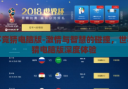 世界杯竞猜电脑版-激情与智慧的碰撞，世界杯竞猜电脑版深度体验