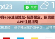 星空体育app注册地址-畅游星空，探索星空体育APP注册指引