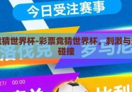 彩票竞猜世界杯-彩票竞猜世界杯，刺激与梦想的碰撞