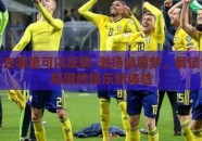 世界杯去哪里可以玩啊-激扬绿茵梦，解锁世界杯期间的娱乐新体验
