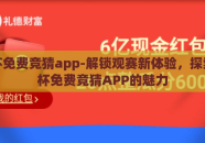 世界杯免费竞猜app-解锁观赛新体验，探索世界杯免费竞猜APP的魅力