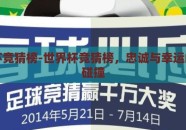 世界杯竞猜榜-世界杯竞猜榜，忠诚与幸运的激情碰撞