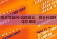 世界杯体彩竞猜网-全球瞩目，世界杯竞猜攻略与体彩乐趣