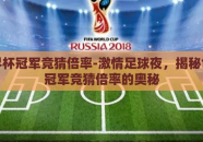 买世界杯冠军竞猜倍率-激情足球夜，揭秘世界杯冠军竞猜倍率的奥秘