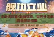 世界杯注册送彩金-超值惊喜，世界杯注册即享送彩金活动指南