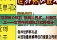 世界杯竞猜推介软件-玩转世界杯，创新竞猜体验之——世界杯竞猜推介软件揭秘