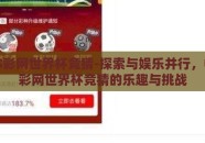 中国体彩网世界杯竞猜-探索与娱乐并行，中国体彩网世界杯竞猜的乐趣与挑战