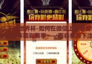微信怎么下注世界杯-如何在微信上正确查看和分享世界杯精彩赛事——而非参与下注