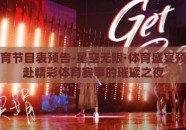 星空体育节目表预告-星空无限·体育盛宴预告，共赴精彩体育赛事的璀璨之夜