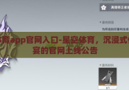 星空体育app官网入口-星空体育，沉浸式体育盛宴的官网上线公告