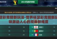 世界杯足彩竞猜新玩法-世界杯足彩竞猜新玩法，解锁激动人心的观赛新维度