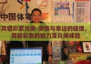 世界杯竞猜彩票兑换-激情与幸运的碰撞，世界杯竞猜彩票的魅力及兑换体验