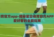 星空体育官方app-揭秘星空体育官方APP，运动爱好者的全能指南