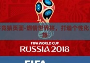世界杯竞猜页面-燃情世界杯，打造个性化竞猜之旅