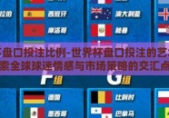 世界杯盘口投注比例-世界杯盘口投注的艺术，探索全球球迷情感与市场策略的交汇点