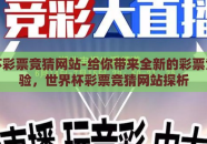 世界杯彩票竞猜网站-给你带来全新的彩票竞猜体验，世界杯彩票竞猜网站探析