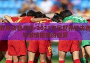 女足世界杯决赛竞猜-2023女足世界杯决赛，竞猜与激情碰撞的盛宴