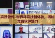 世界杯竞猜软件-世界杯竞技新体验，揭秘世界杯竞猜软件魅力
