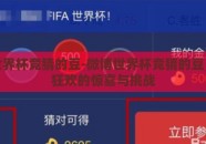 微博世界杯竞猜的豆-微博世界杯竞猜的豆，全民狂欢的惊喜与挑战
