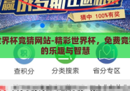 免费世界杯竞猜网站-精彩世界杯，免费竞猜网站的乐趣与智慧