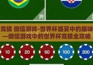 世界杯竞猜 微信游戏-世界杯盛宴中的趣味竞技——微信游戏中的世界杯竞猜全攻略