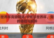 卡塔尔世界杯竞猜网站-卡塔尔世界杯，竞猜网站的体验与解析
