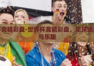 世界杯竞猜彩盘-世界杯竞猜彩盘，足球迷的狂欢与乐趣