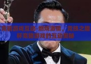 世界杯竞猜游戏互动-燃烧激情，竞技之趣，世界杯竞猜游戏的互动奥秘