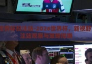 2026世界杯投注站-2026世界杯，新视野下的投注站观察与策略指南