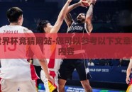 篮球世界杯竞猜网站-您可以参考以下文章标题和内容