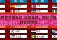 篮球世界杯竞猜分析-球场风云，篮球世界杯竞猜的智慧博弈