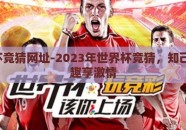 世界杯竞猜网址-2023年世界杯竞猜，知己知彼，趣享激情
